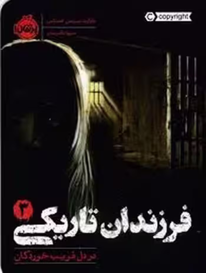 فرزندان تاریکی 3: در دل فریب‌خوردگان | مرکز فرهنگی آبی