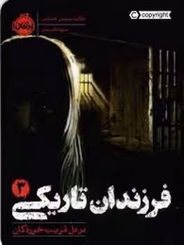 فرزندان تاریکی 3: در دل فریبخوردگان | مرکز فرهنگی آبی