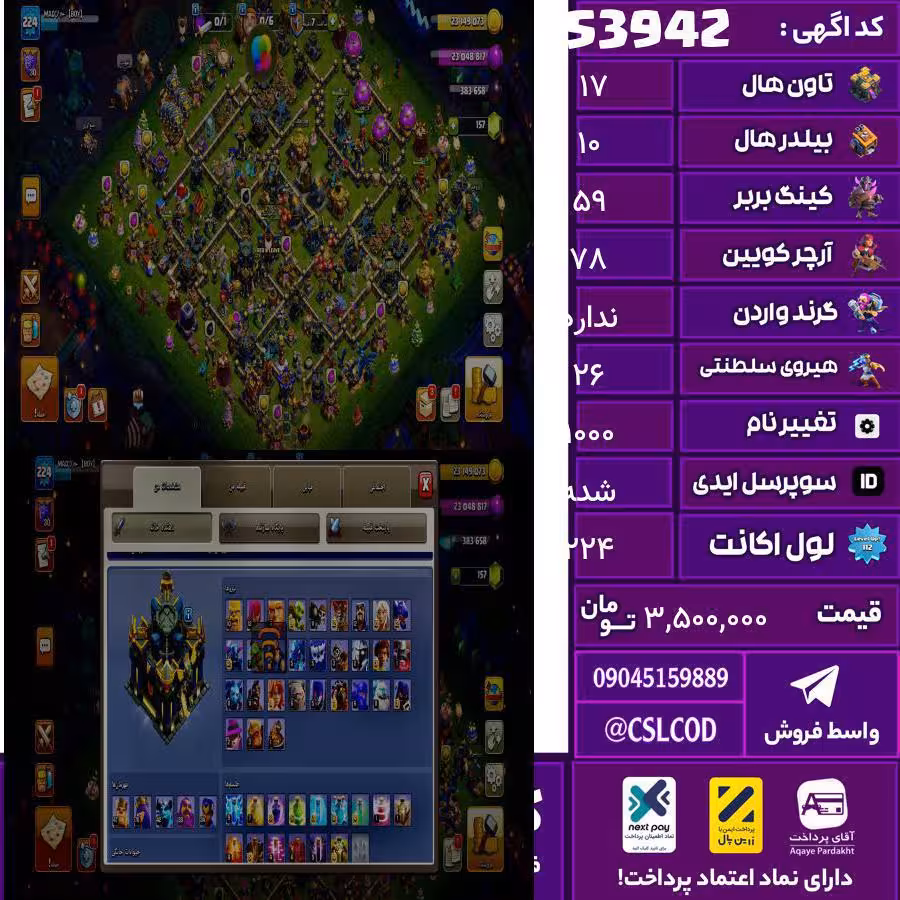 اکانت کلش لول 224 تاون 17 لول 59 کویین 78 واردن  رویال چمپیون 26 شاهزاده مینیون 46 تغییرنام 1000 کد 53942
