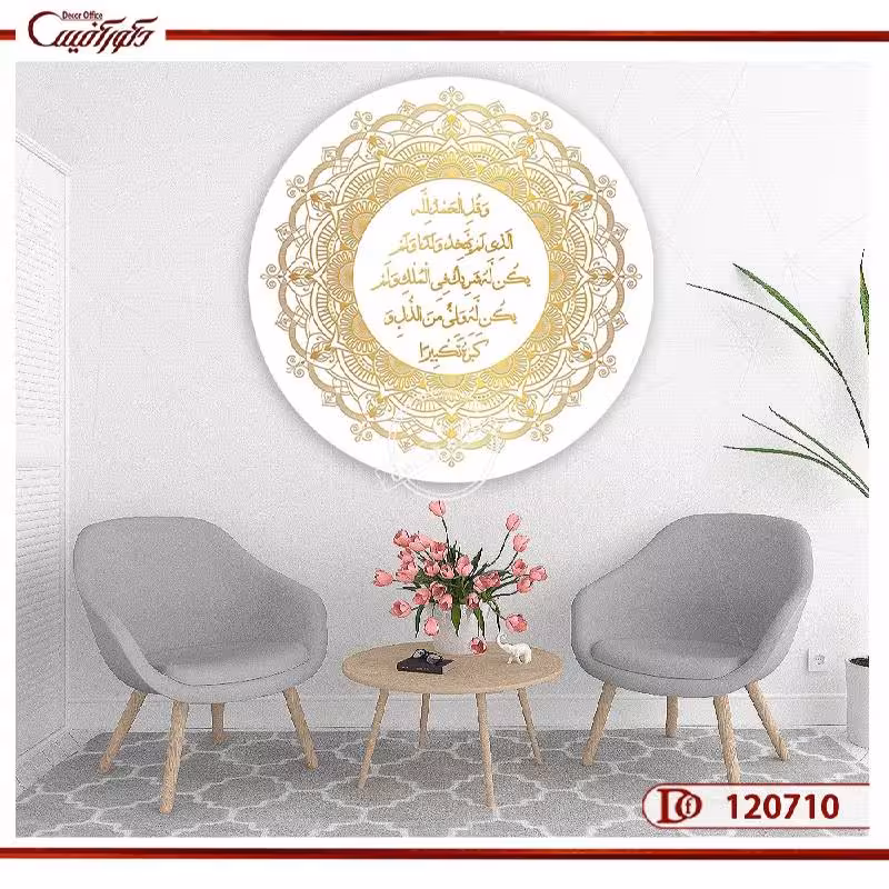 تابلو مذهبی |سوره اسراء آیه 111 | C120710