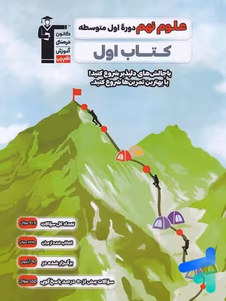 کتاب اول علوم نهم قلم چی - کتابفروشی کوچه کتاب