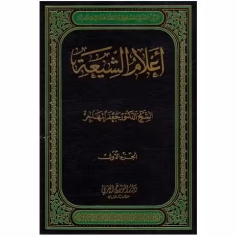 اعلام الشیعه 3 جلدی