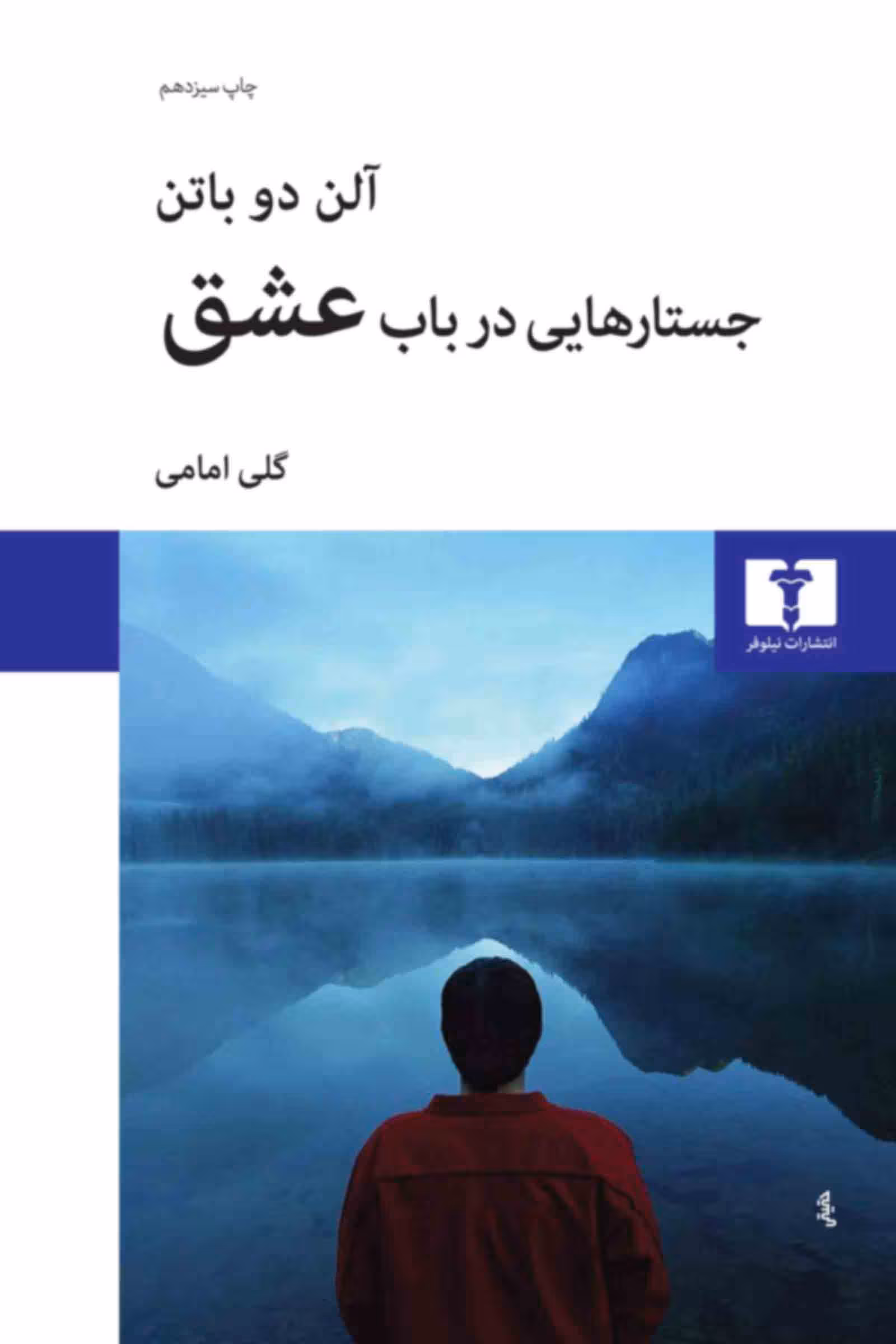 جستارهایی در باب عشق