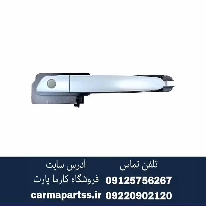 دستگیره جلو راست بیرونی برلیانس H330