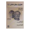 کتاب طنزآوران جهان نمایش 27 اثر کلود ریش انتشارات گویا