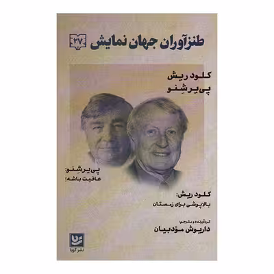 کتاب طنزآوران جهان نمایش 27 اثر کلود ریش انتشارات گویا