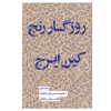 کتاب روزگار رنج کین ایرج اثر محسن دامادی انتشارات کتاب سرای نیک