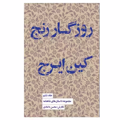 کتاب روزگار رنج کین ایرج اثر محسن دامادی انتشارات کتاب سرای نیک