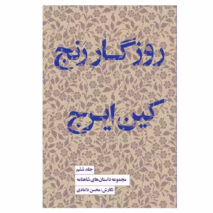 کتاب روزگار رنج کین ایرج اثر محسن دامادی انتشارات کتاب سرای نیک