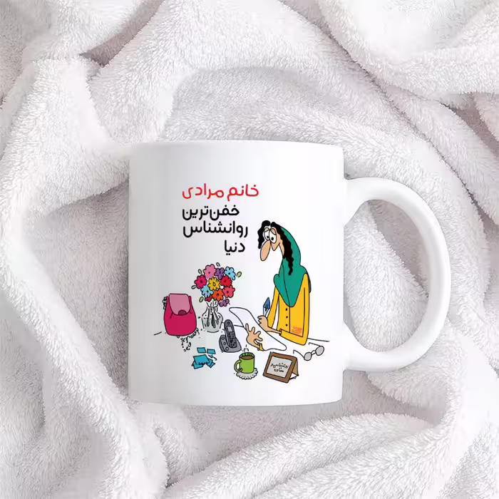 ماگ حس آمیزی طرح خفن ترین روانشناس دنیا مدل خانم مرادی 
