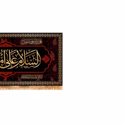 پرچم مدل پشت منبری وفات حضرت ام البنین کد 9063M