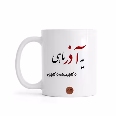 ماگ ویرمان مدل متولد آذر