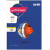 کتاب تست زمین شناسی یازدهم اثر سعیدلطیفیان و فاطمه گلرخ انتشارات منتشران