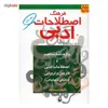 کتاب فرهنگ اصطلاحات ادبی اثر سیما داد