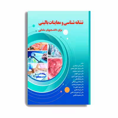 کتاب نشانه شناسی و معاینات بالینی برای دانشجویان مامایی اثر دکتر نرگس اسکندری انتشارات حیدری