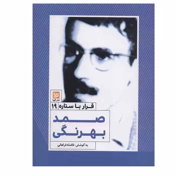 کتاب قرار با ستاره 19 صمد بهرنگی اثر فاضله فراهانی انتشارات گویا