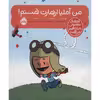 کتاب من آملیا ارهارت هستم اثر برد ملتسر انتشارات پرتقال
