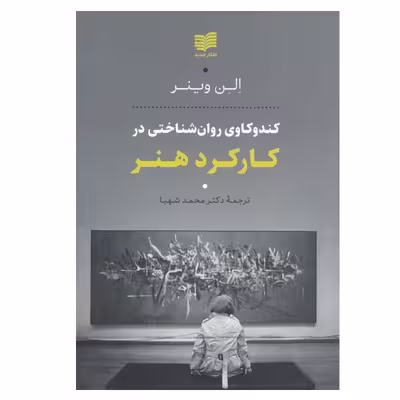 کتاب کند و کاوی روان شناختی در کارکرد هنر اثر الن وینر انتشارات افکار جدید