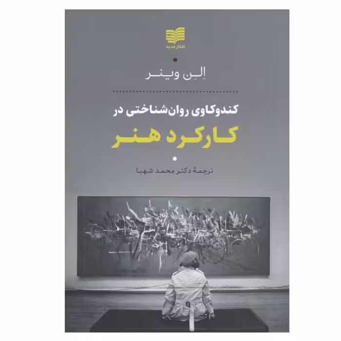 کتاب کند و کاوی روان شناختی در کارکرد هنر اثر الن وینر انتشارات افکار جدید
