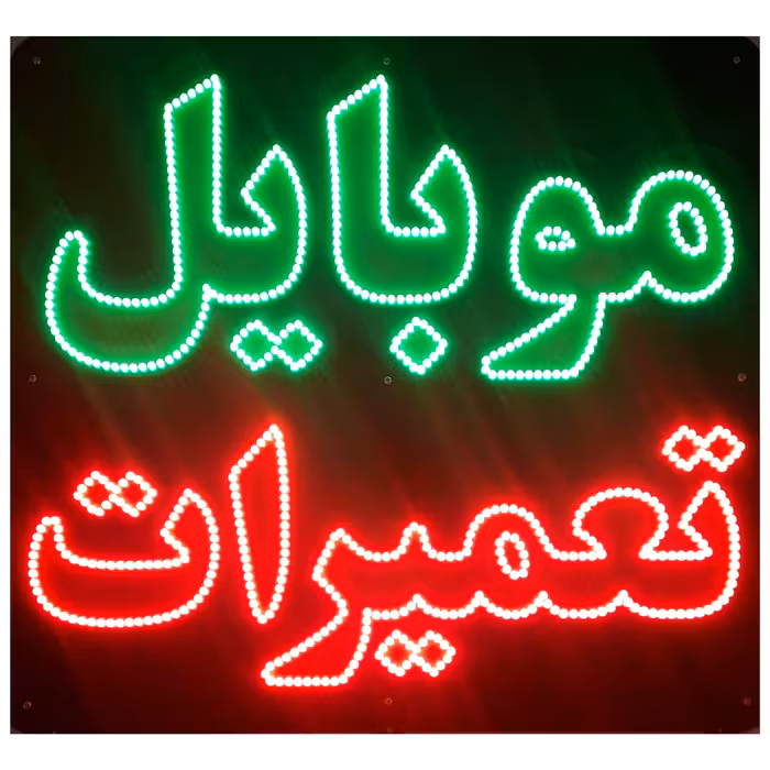 تابلو ال ای دی میشانه مدل موبایل تعمیرات کد 902 به همراه فلاشر و کنترل