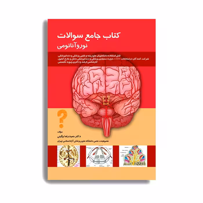 کتاب جامع سوالات نوروآناتومی اثر حمید رضا چگینی انتشارات حیدری