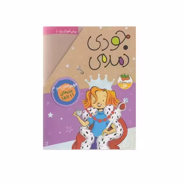 کتاب جودی دمدمی اثر مگان مک دونالد نشر افق جلد يازدهم تا پانزدهم