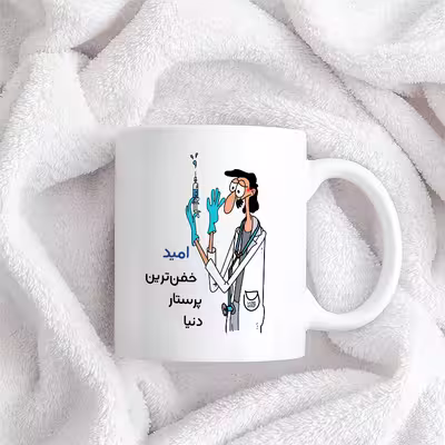 ماگ حس آمیزی طرح پرستار مدل امید