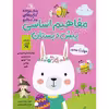 کتاب مفاهیم اساسی پیش دبستان صورتی بهار اثر زهرا کیانی درو انتشارات خانه کاغذی