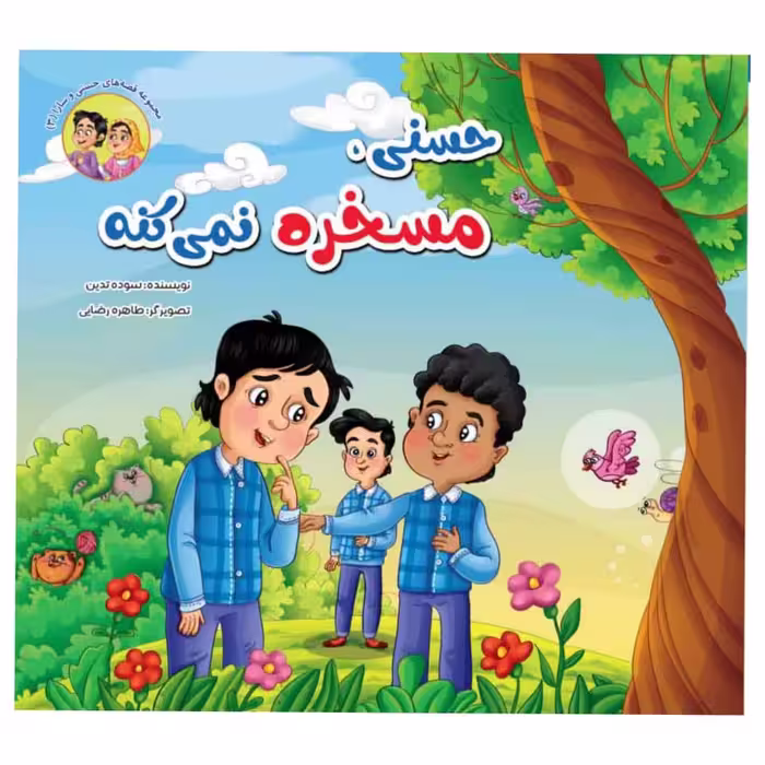 کتاب مجموعه قصه های حسنی و سارا اثر سوده تدین انتشارات آسمان علم 6جلدی