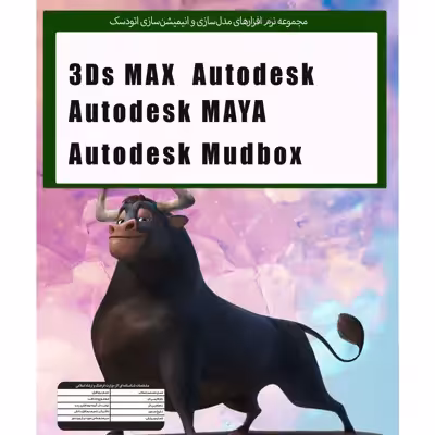 نرم افزار Autodesk MAYA 2022   3DMAX , MUDBOX نشر پدیا