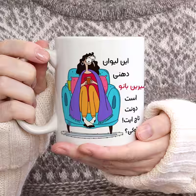 ماگ حس آمیزی طرح لیوان دهنی مدل شیرین بانو