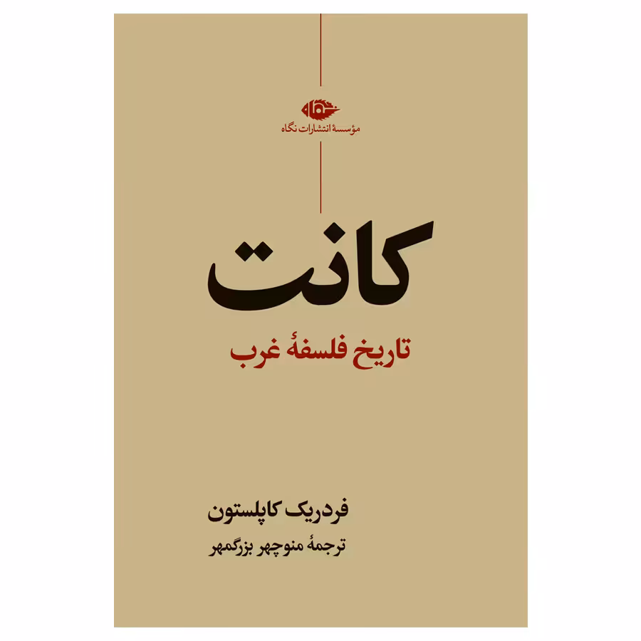 کتاب تاریخ فلسفه غرب کانت اثر فردریک کاپلستون نشر نگاه