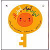 کتاب آچار آچار آچارلار اثر اکرم کشایی انتشارات کانون پرورش فکری کودکان و نوجوانان