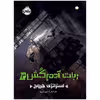 کتاب ربات آدم‌کُش 4 استراتژی خروج اثر مارتا ولز انتشارات پرتقال