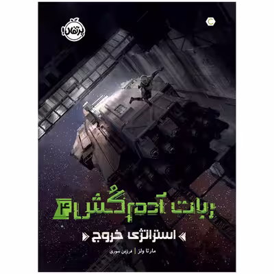 کتاب ربات آدم‌کُش 4 استراتژی خروج اثر مارتا ولز انتشارات پرتقال