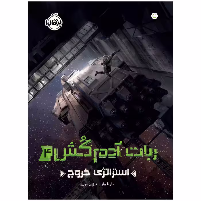 کتاب ربات آدم‌کُش 4 استراتژی خروج اثر مارتا ولز انتشارات پرتقال