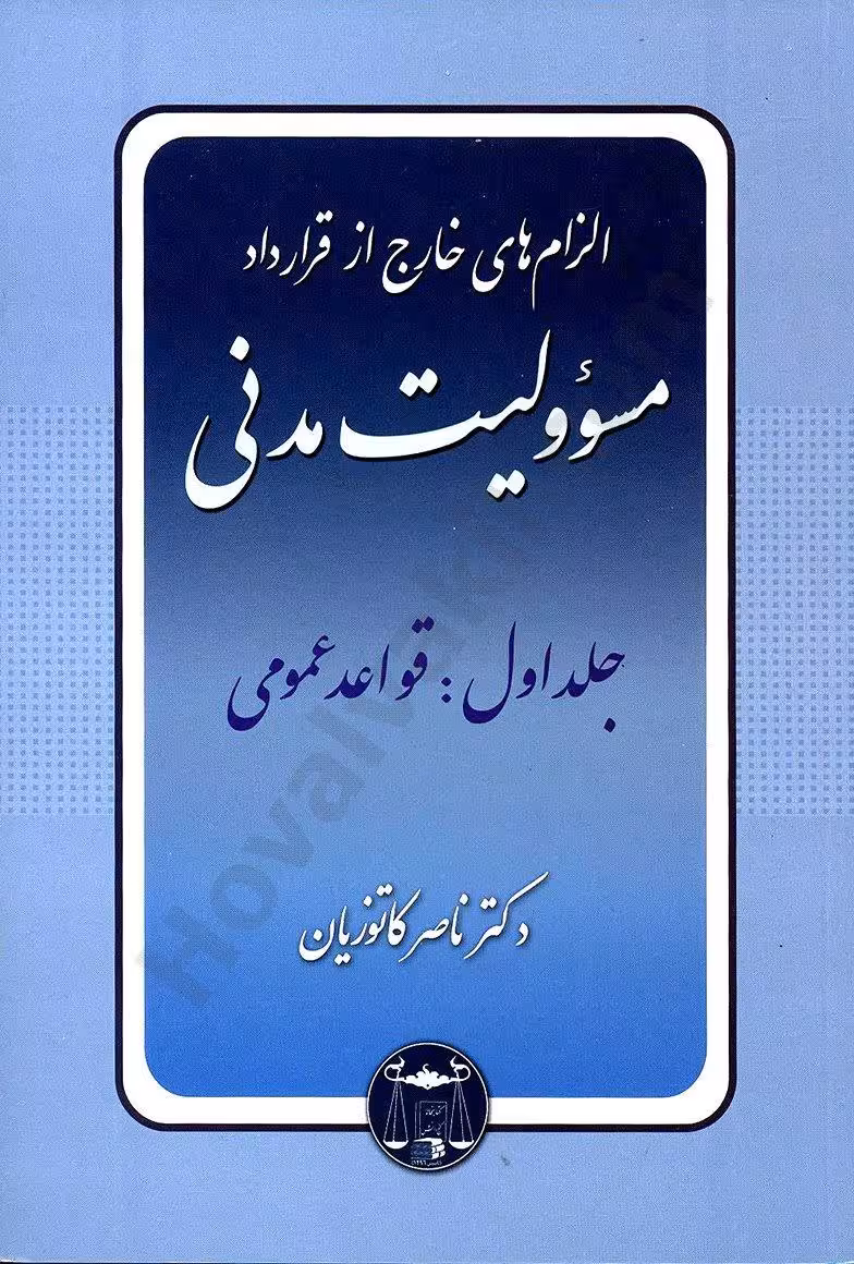 الزام های خارج از قرارداد مسوولیت مدنی جلد اول (قواعد عمومی)