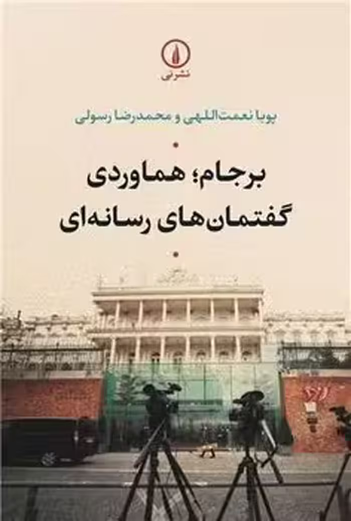برجام هماوردی گفتمان های رسانه ای | مرکز فرهنگی آبی