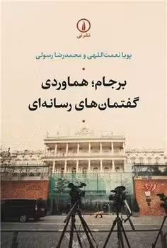 برجام هماوردی گفتمان های رسانه ای | مرکز فرهنگی آبی