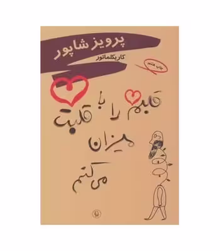 کتاب قلبم را با قلبت میزان می کنم