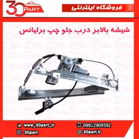 شیشه بالابر جلو چپ برلیانس H330 H320