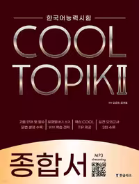 کول تاپیک کامپرهنسیو | کتاب کره ای COOL TOPIK Comprehensive 종합서 2022
