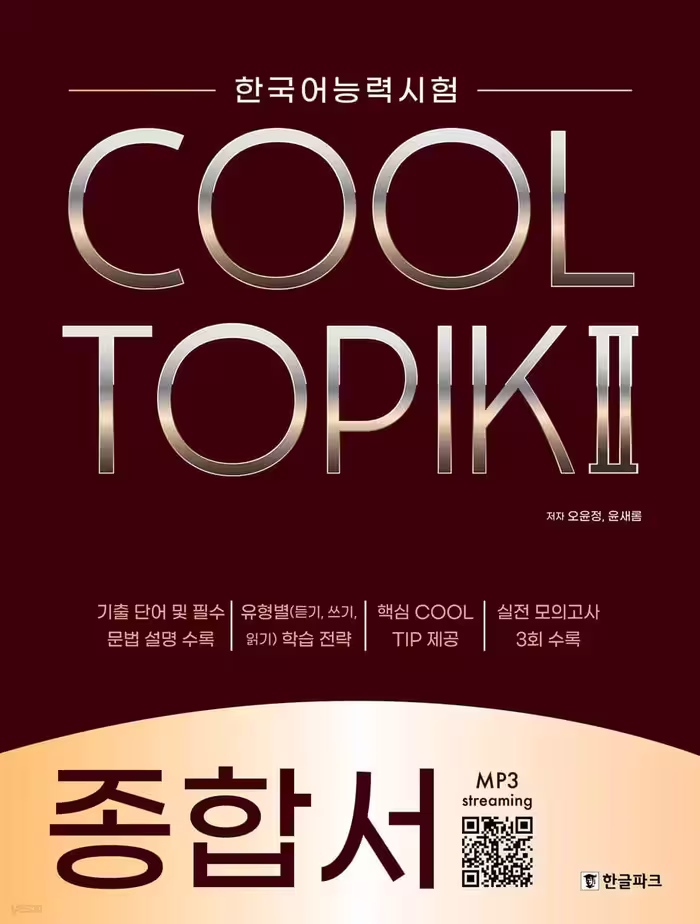 کول تاپیک کامپرهنسیو | کتاب کره ای COOL TOPIK Comprehensive 종합서 2022