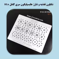 شابلون تغذیه و شارژ هایسیلیکون سری کامل HI:x