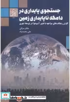 کتاب جستجوی پایداری در دامگه ناپایداری زمین