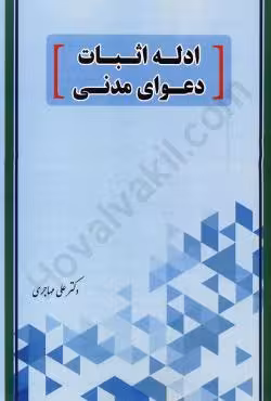 ادله اثبات دعوای مدنی