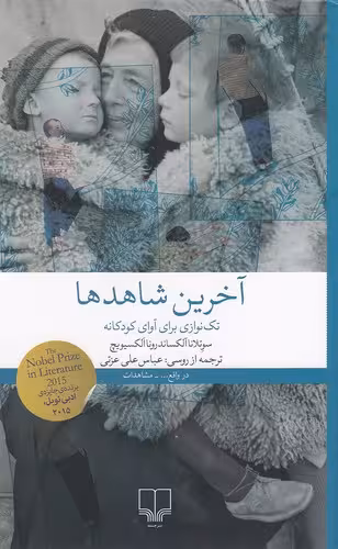 کتاب آخرین شاهدها (چشمه) رقعی شومیز