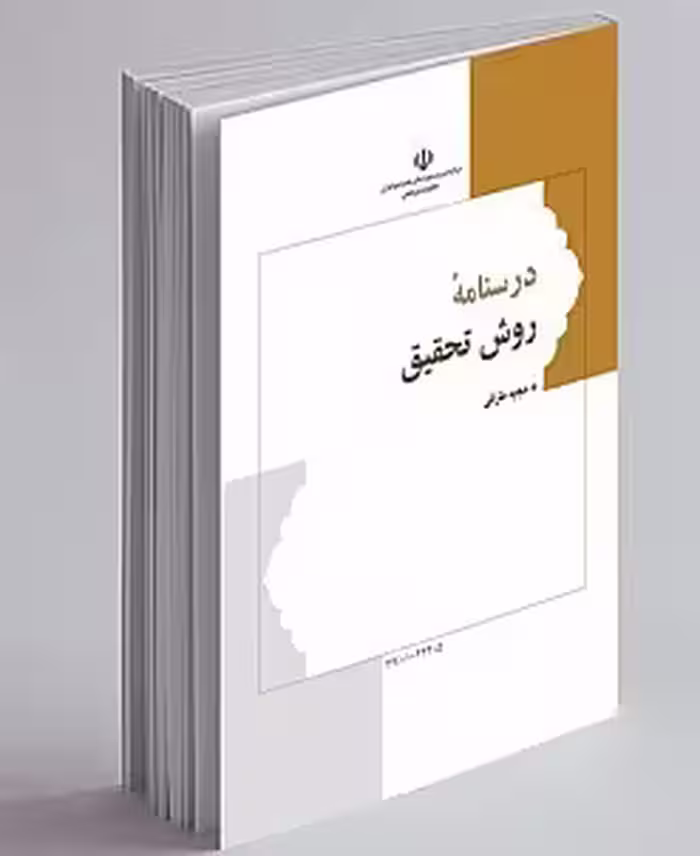 درسنامه روش تحقیق