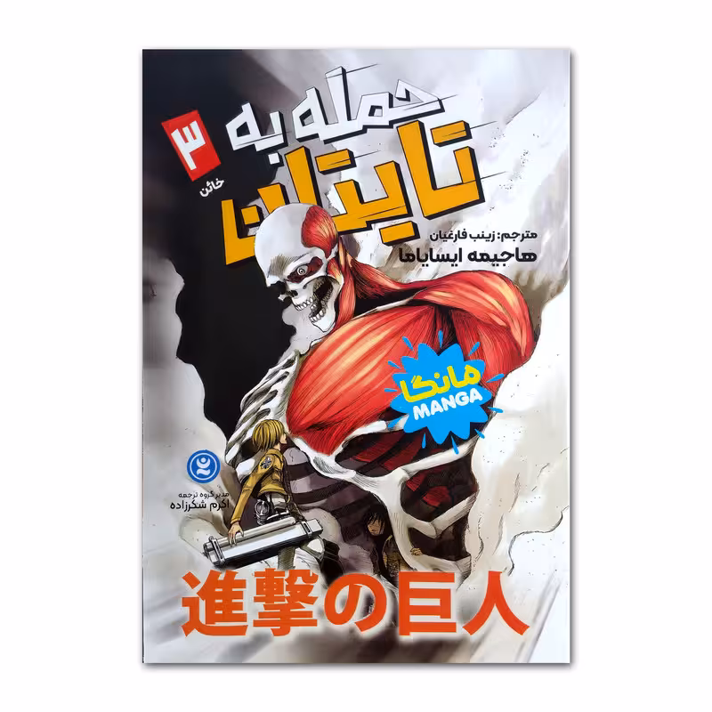 کتاب حمله به تایتان اثر هاجیمه ایسایاما ترجمه زینب فارغیان انتشارات نگاه آشنا جلد 3