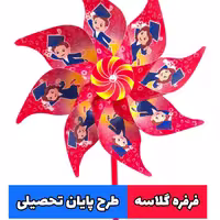 فرفره دسته دار 60 عددی طرح پایان تحصیلی